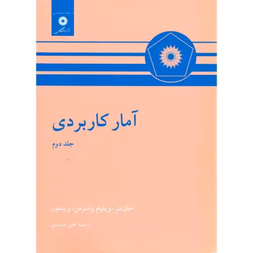 کتاب آمار کاربردی نشر مرکزنشردانشگاهی