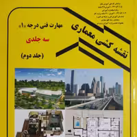کتاب نقشه کشی معماری  مهارت فنی درجه 1 (جلد دوم) ویرایش اول (عبیداله جرجانی )انتشارات دانش و فن 