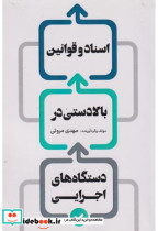 خرید کتاب اسناد و قوانین بالادستی در دستگاه های اجرایی | ایده بوک