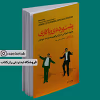 کتاب پشت پرده ریاکاری (دن اریلی) (انتشارات مازیار)