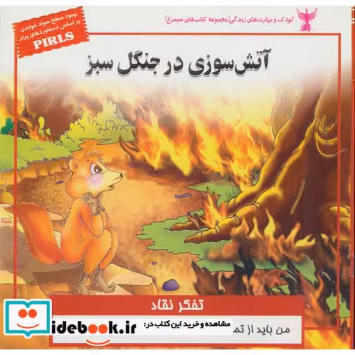 کتاب کودک و مهارت های زندگی آتش سوزی در جنگل سبز