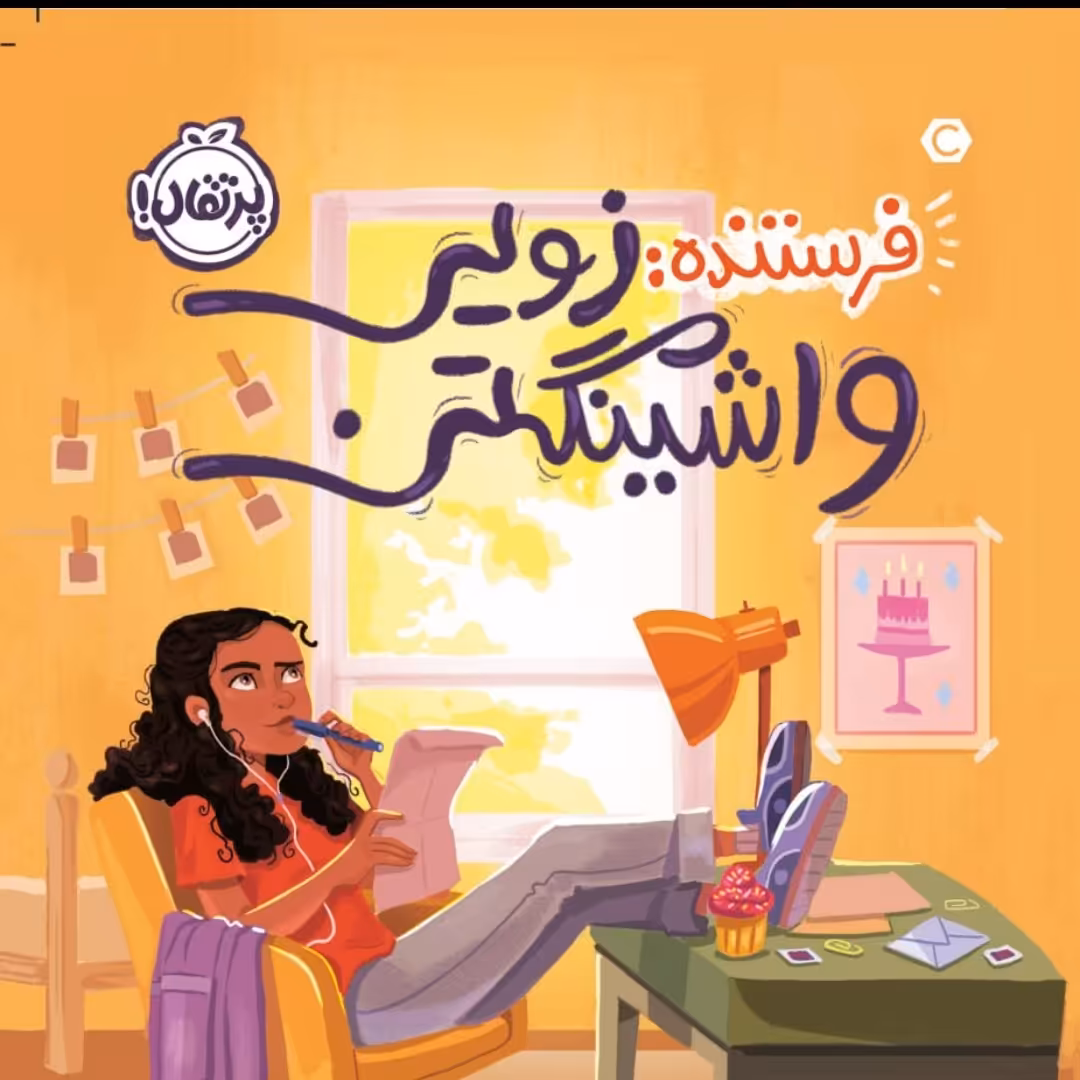 فرستنده زویی واشینگتون نشر پرتقال رمان کودک ونوجوان