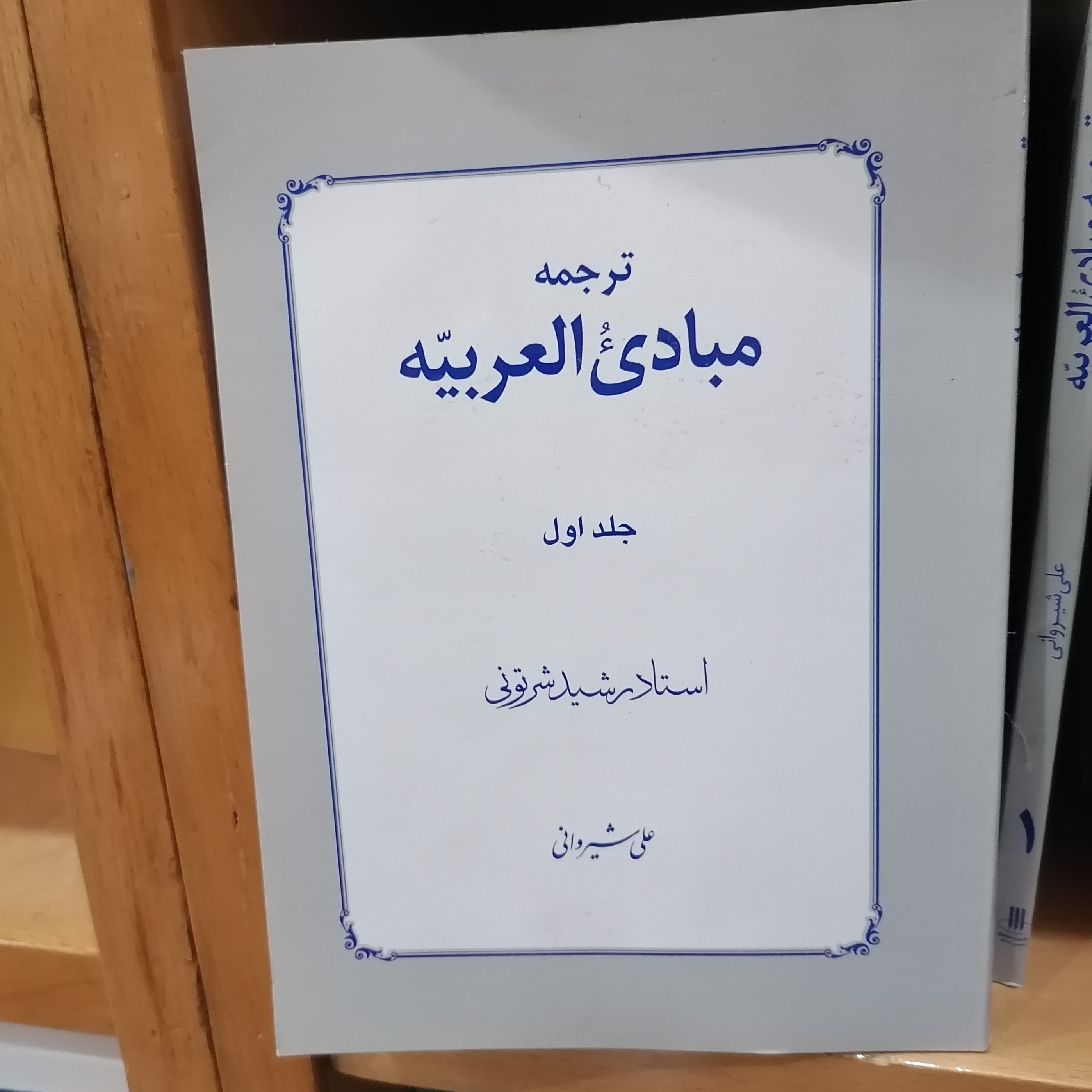 کتاب ترجمه مبادی العربیه جلد اول رشید شرتونی ترجمه علی شیروانی