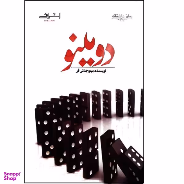 کتاب دومینو اثر مینو جلایی فر نشر اشراقی
