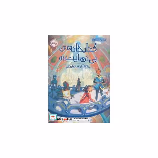 کتاب کتابخانه بی نهایت 1