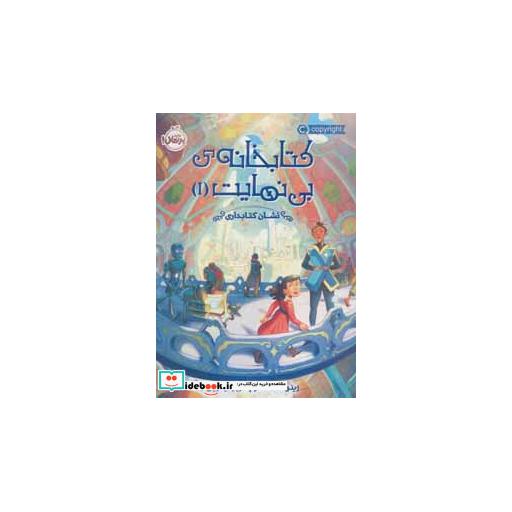 کتاب کتابخانه بی نهایت 1