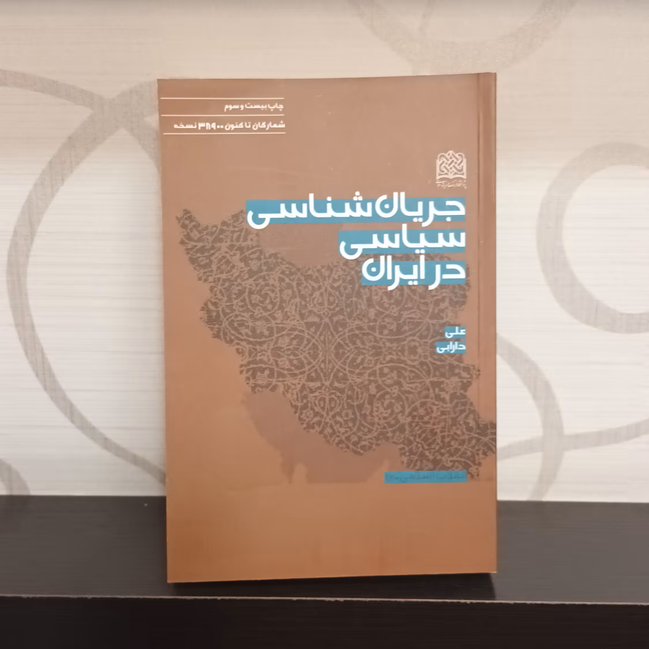 کتاب جریان شناسی سیاسی در ایران علی دارابی