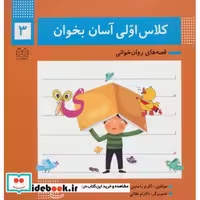 کتاب کلاس اولی آسان بخوان 3 (قصه های روان خوانی)،(گلاسه) اثر اکرم راستین-زهرا جلالی فراهانی