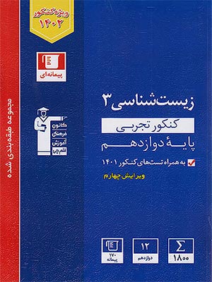 کتاب آبی زیست شناسی دوازدهم قلم چی