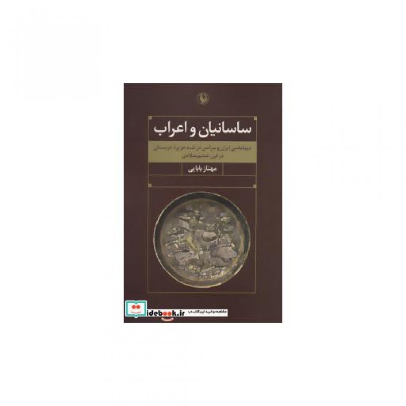 کتاب ساسانیان و اعراب