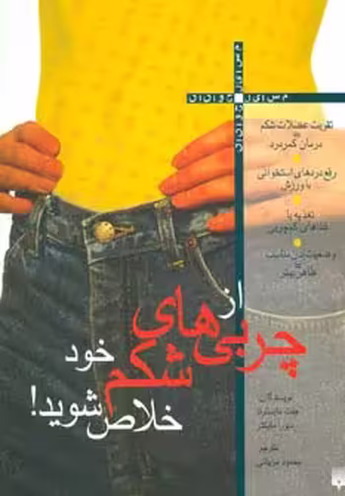 کتاب از چربی های شکم خود خلاص شوید