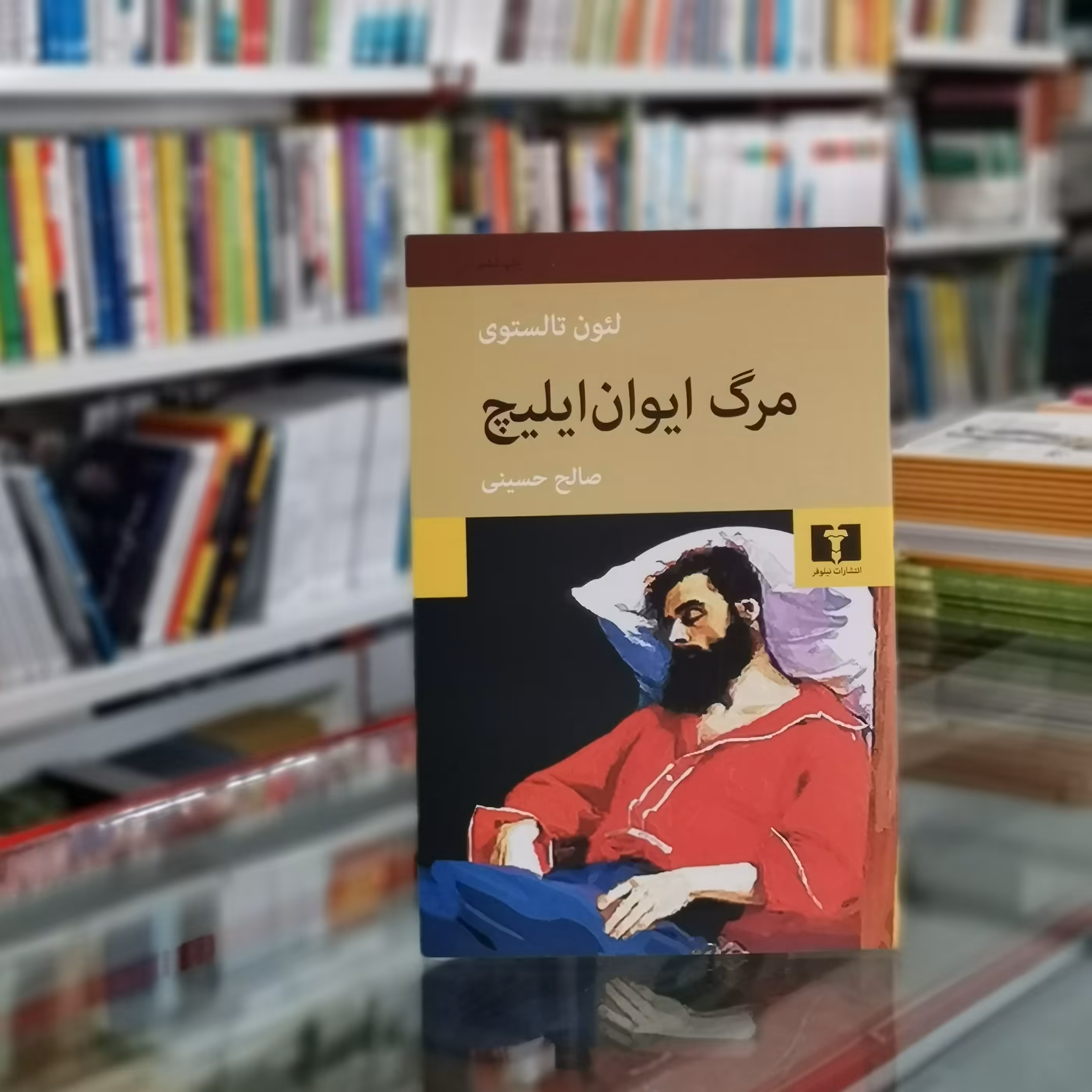 کتاب مرگ ایوان ایلیچ اثر لئون تالستوی از انتشارات نیلوفر