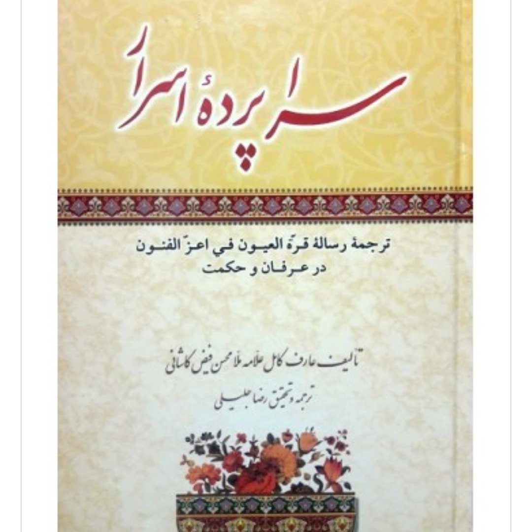 سراپرده اسرار ترجمه رساله قرهالعین در عرفان و حکمت فیض کاشانی