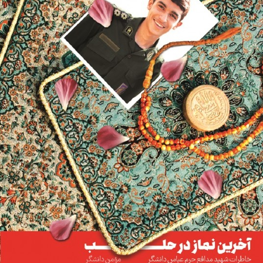 کتاب آخرین نماز در حلب روایت زندگی شهید عباس دانشگر