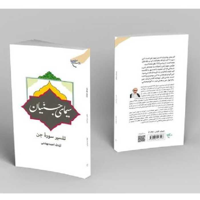 سیمای جنیان تفسیر سوره جن اثر آیت الله احمد بهشتی نشر بوستان کتاب