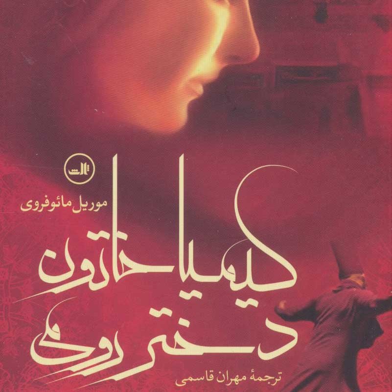 کیمیا خاتون دختر رومی
رمان خارجی