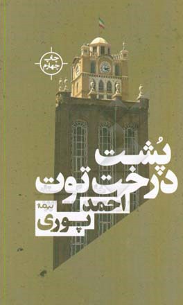 کتاب پشت درخت توت اثر احمد پوری