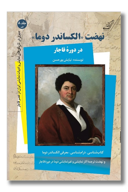 کتاب نهضت الکساندر دوما در دوره قاجار سیری در تاریکی های نمایش و ادبیات نمایشی ایران در عصر قاجار جلد 8 الف