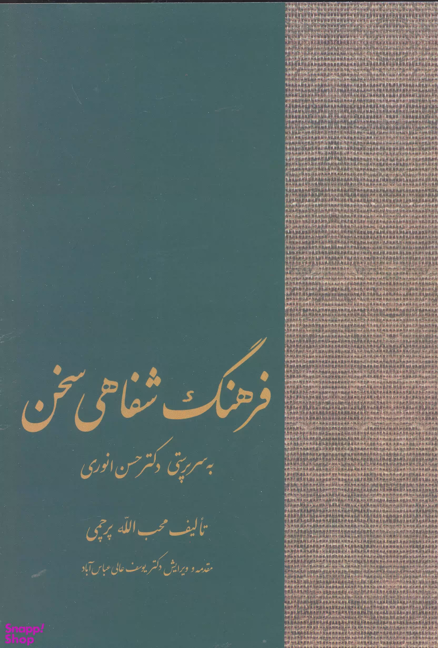 کتاب فرهنگ شفاهی سخن اثر محب الله پرچمی انتشارات سخن