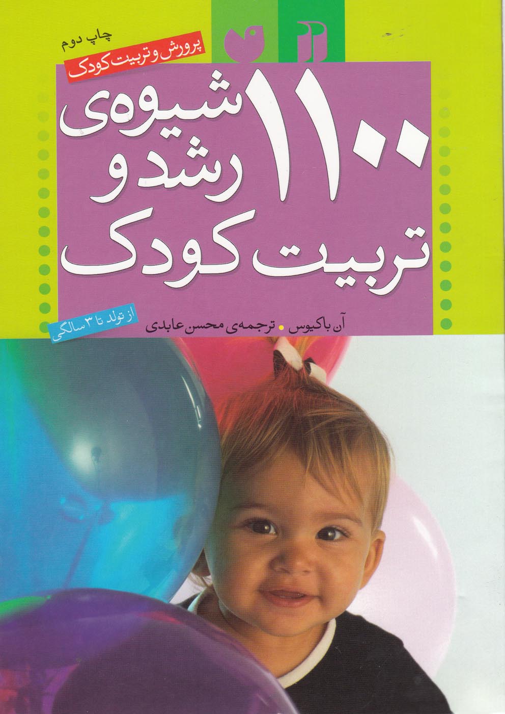 کتاب 1100 شیوه رشد و تربیت کودک