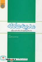 قیمت و خرید کتاب مدینه عادله اثر خاندوزی | ایده بوک
