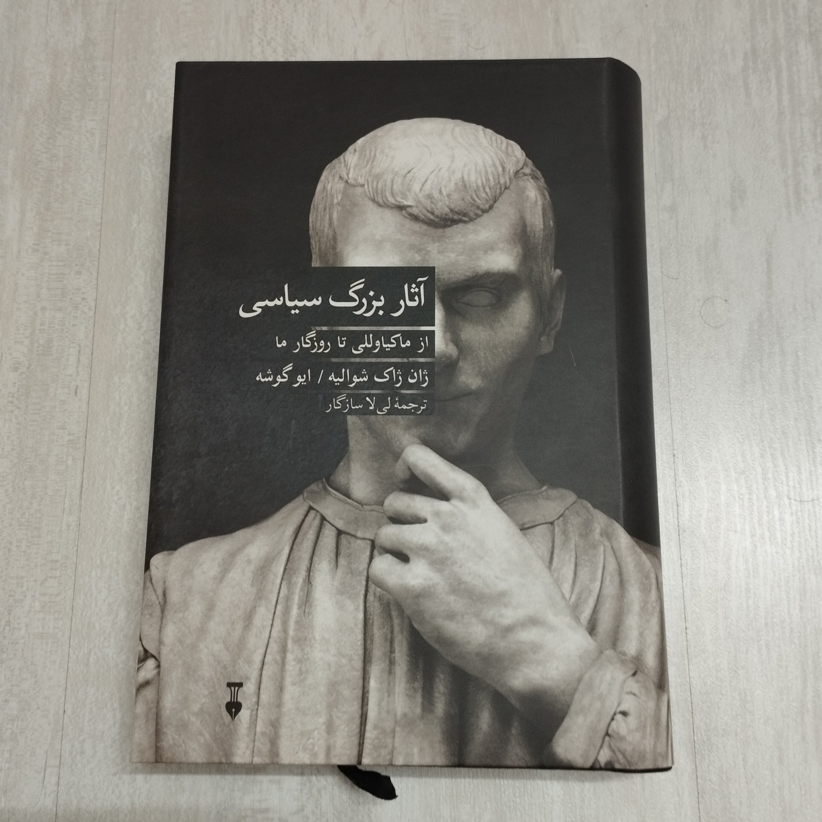 کتاب آثار بزرگ سیاسی