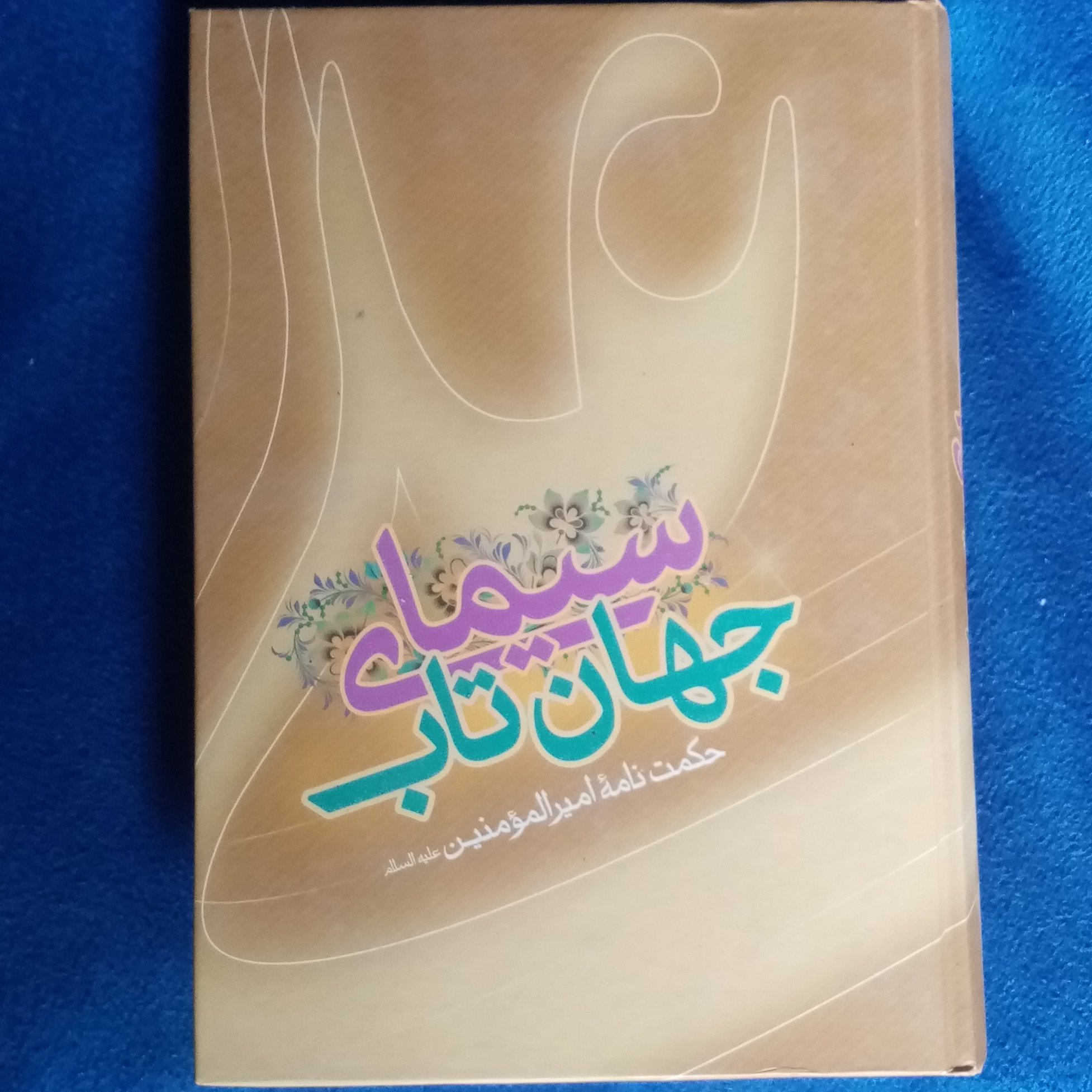 سیمای جهان تاب امام علی