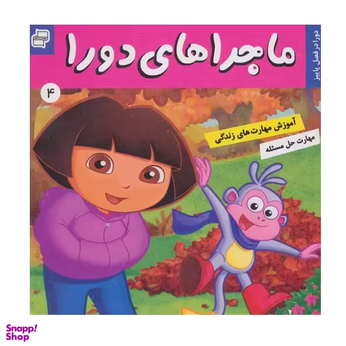 کتاب ماجراهای دورا 4 اثر سارا ویلسون انتشارات فرهنگ و هنر