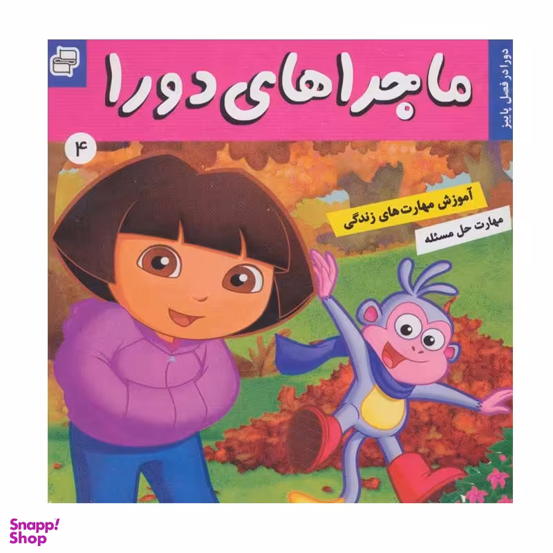 کتاب ماجراهای دورا 4 اثر سارا ویلسون انتشارات فرهنگ و هنر