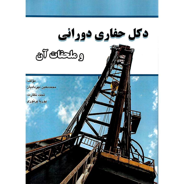 دکل حفاری دورانی و ملحقات آن