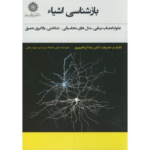 کتاب بازشناسی اشیاء علوم اعصاب بینایی