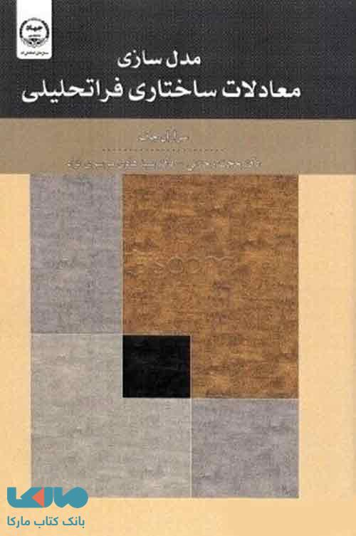 مدل سازی معادلات ساختاری فراتحلیلی نشر جهاد دانشگاهی