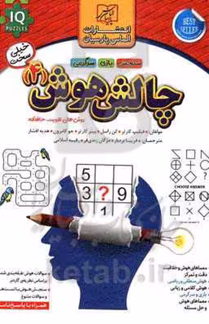 کتاب چالش هوش 4 خیلی سخت