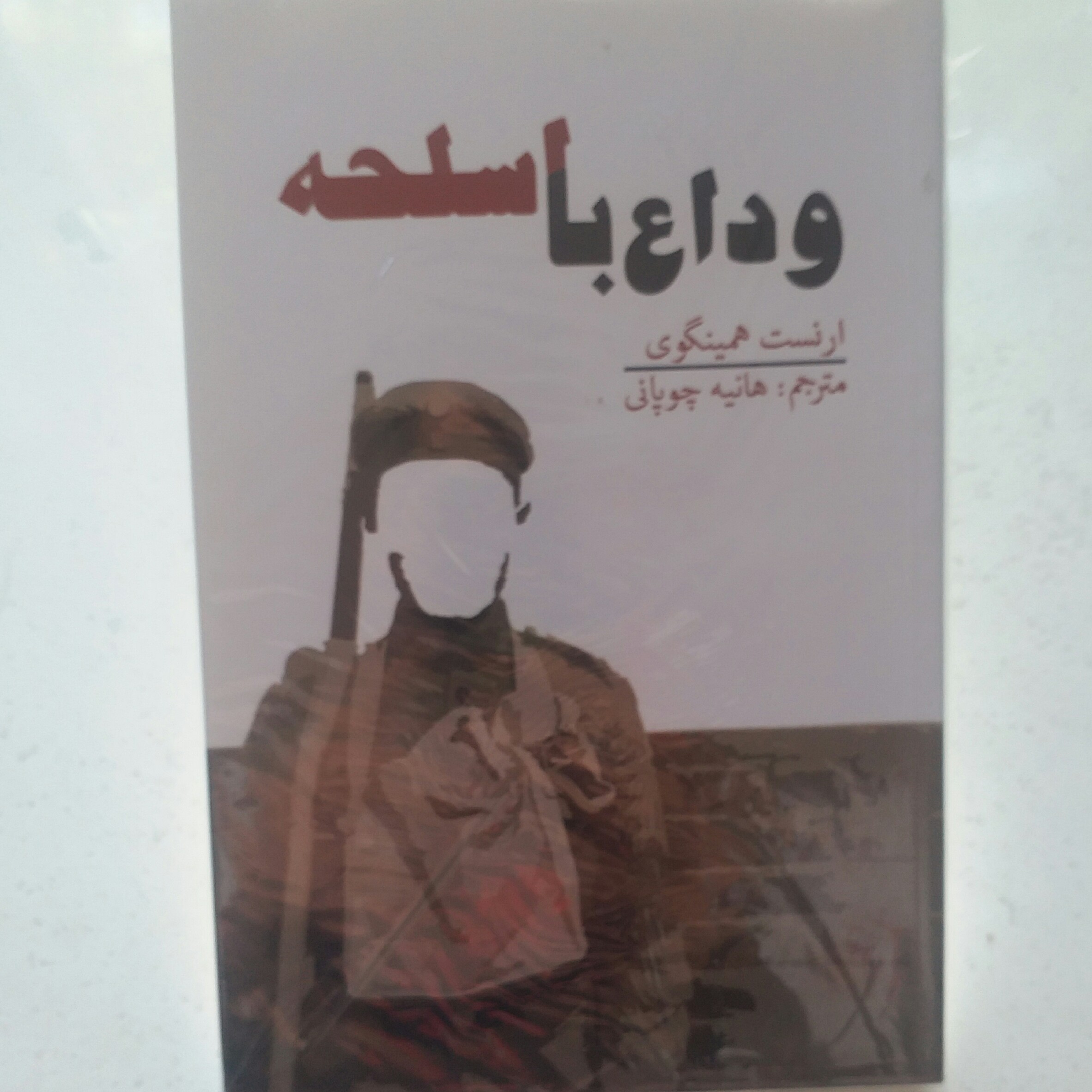 کتاب وداع با اسلحه