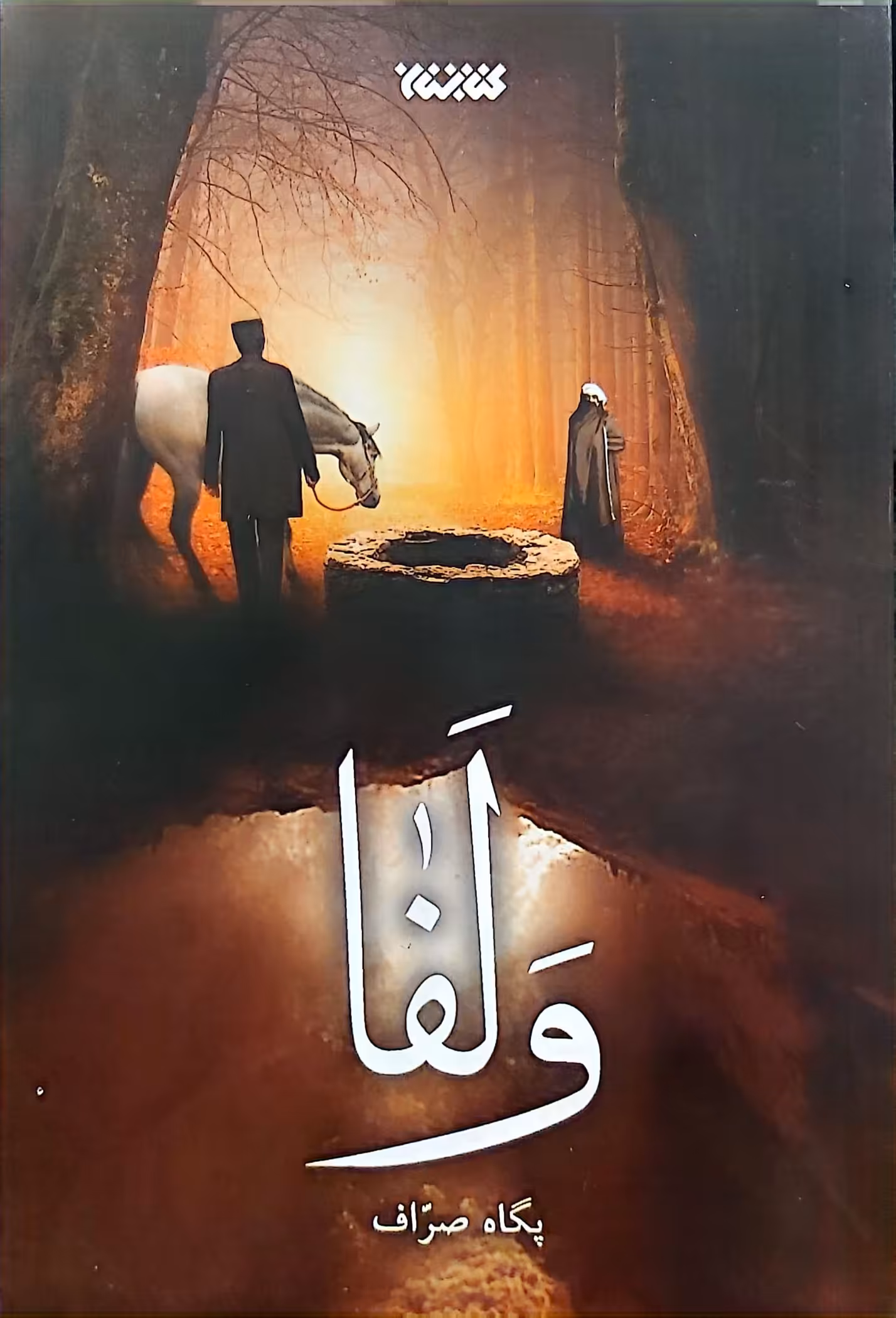 کتاب ولفا