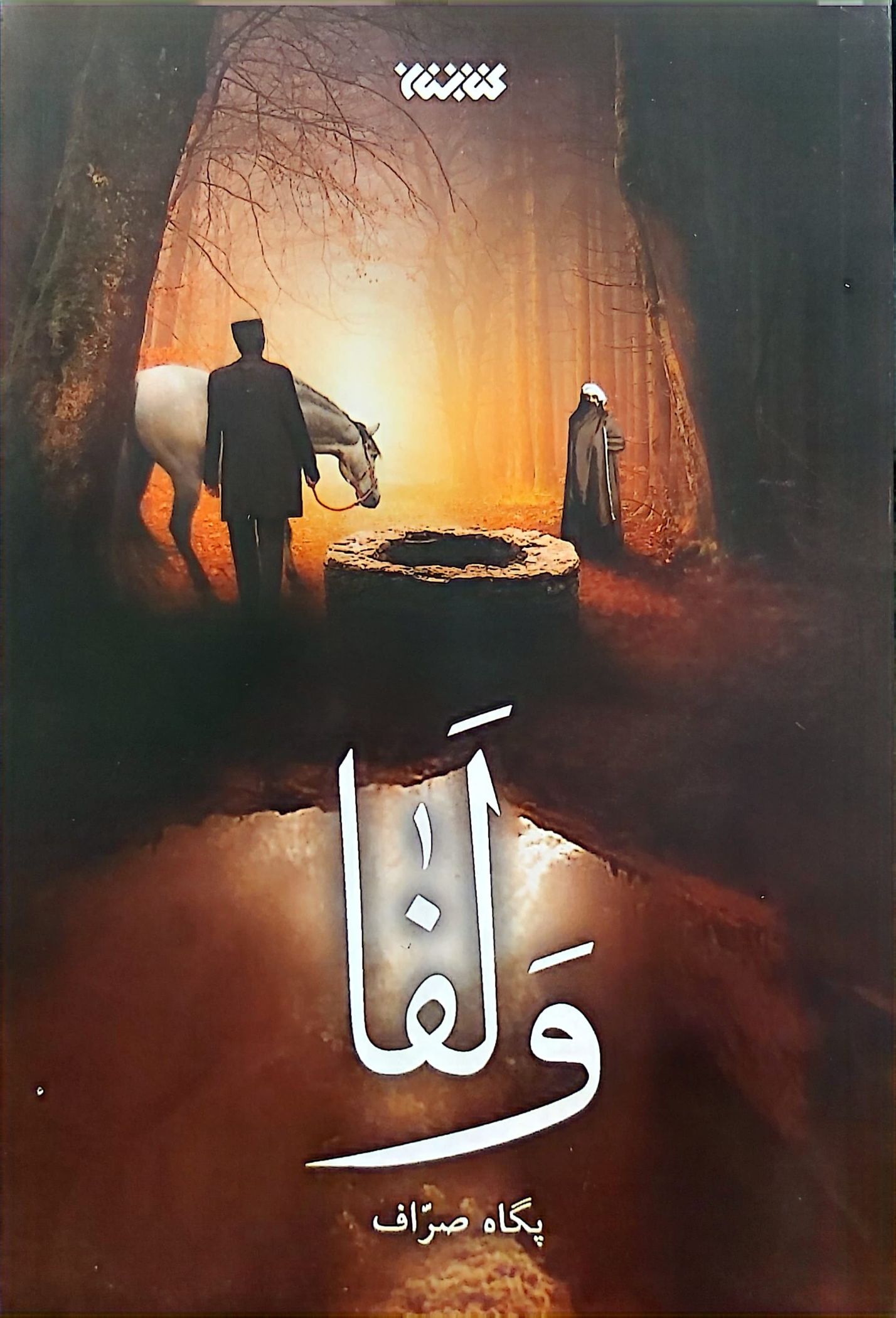 کتاب ولفا