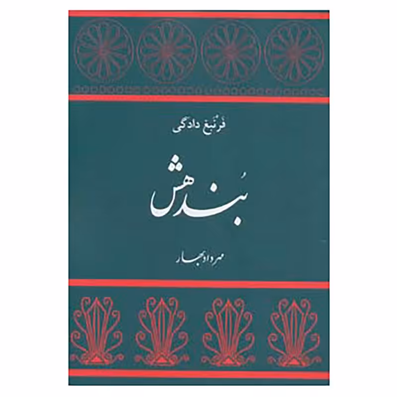 کتاب بندهش اثر مهرداد بهار نشر توس