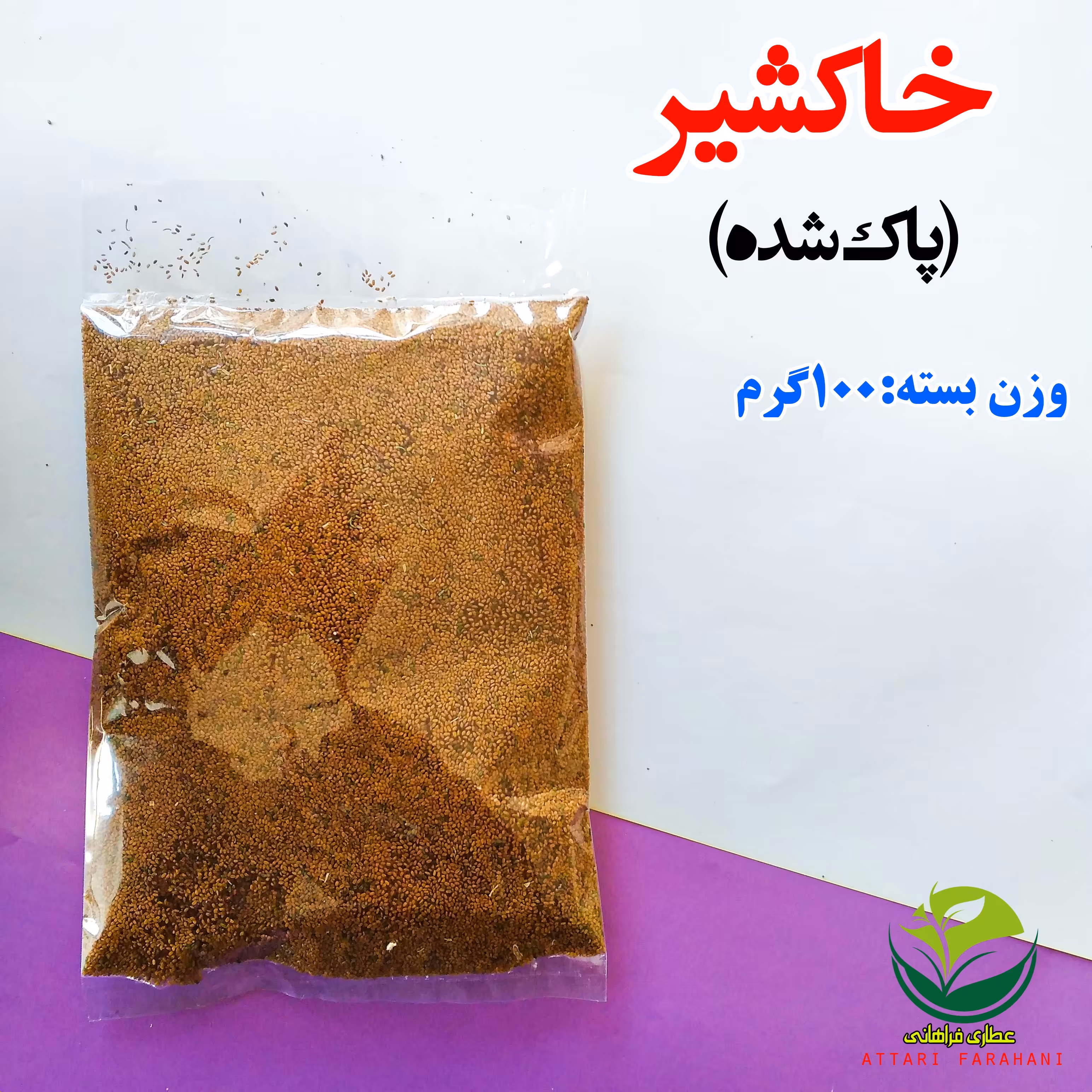 خاکشیر(با کیفیت بالا)(فروش بصورت عمده-خرده)