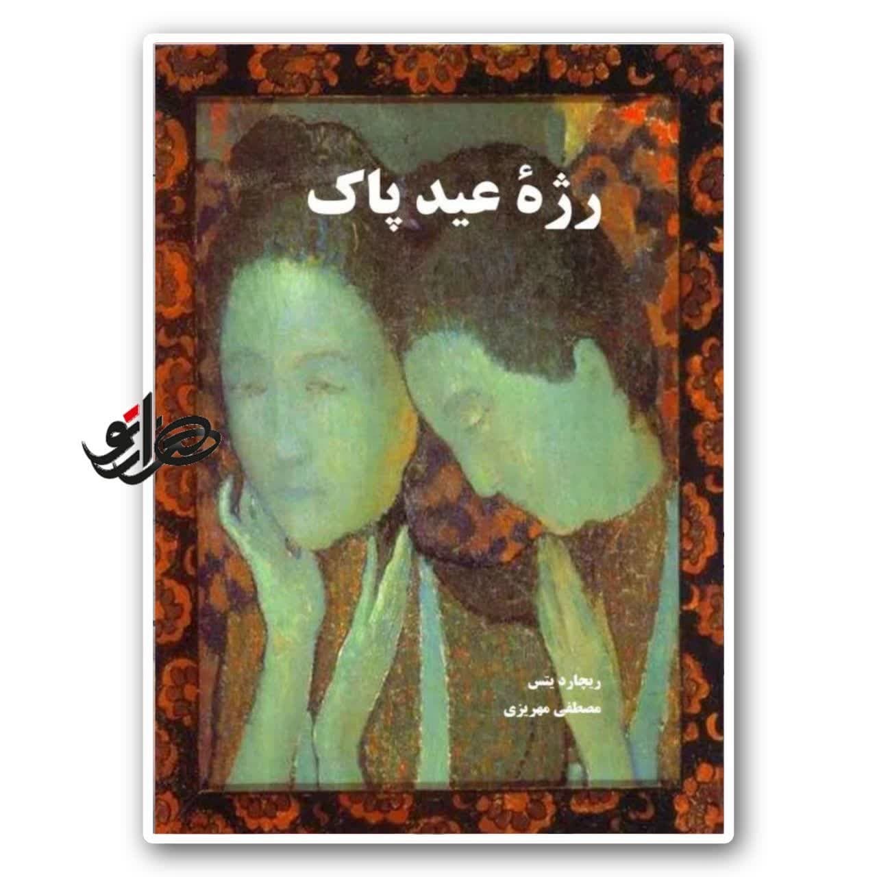 کتاب رژه عید پاک اثر ریچارد یتس