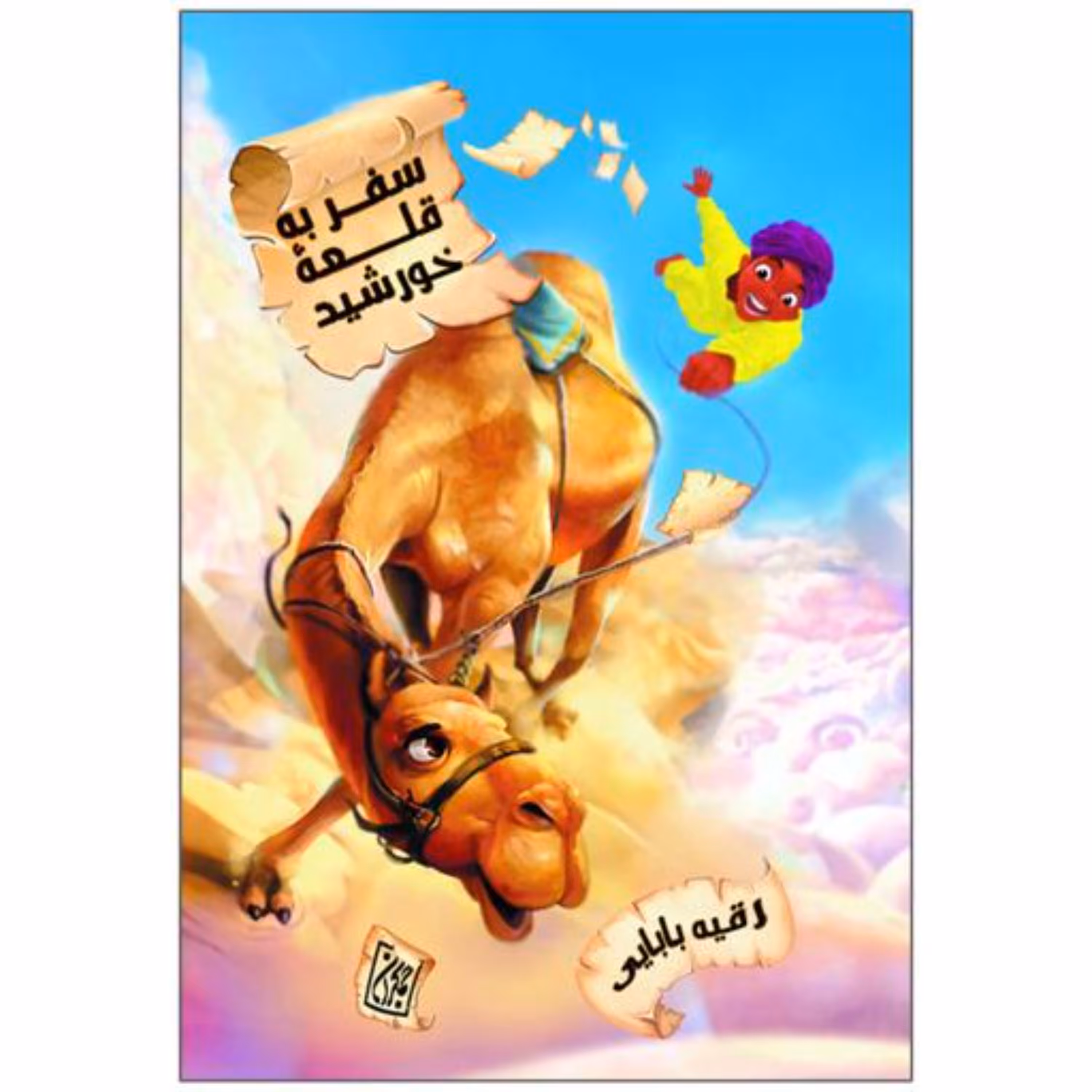 سفر به قلعه خورشید