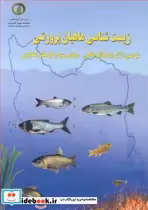 قیمت و خرید کتاب زیست شناسی ماهیان پرورشی | ایده بوک