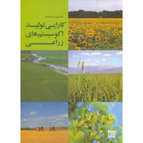 کتاب کارایی تولید اکوسیستم زراعی