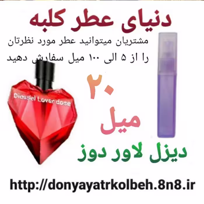 عطر دیزل لاور دوز 20 میل