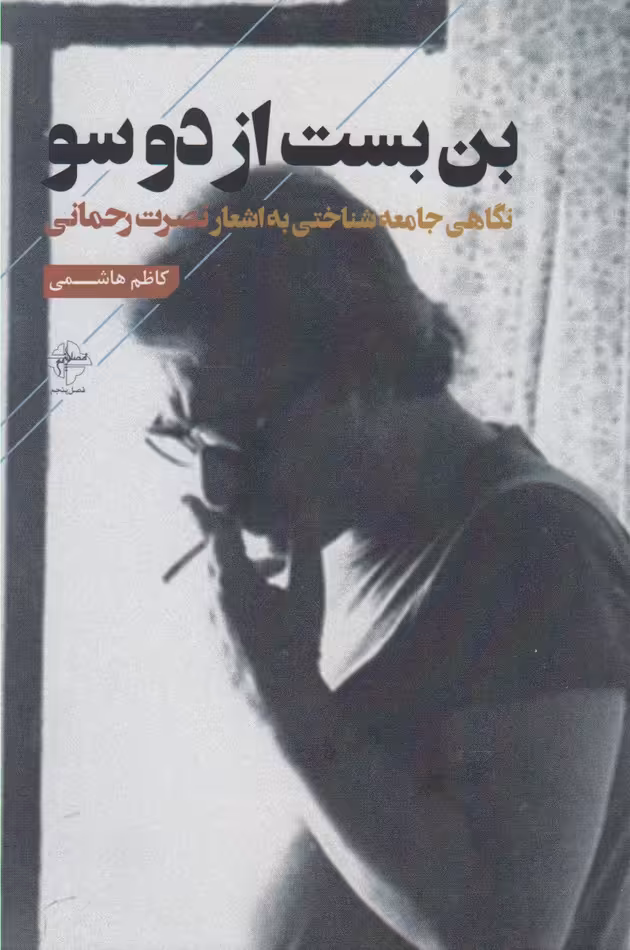 کتاب بن بست از دوسو اثر کاظم هاشمی