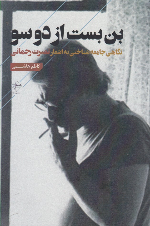 کتاب بن بست از دوسو اثر کاظم هاشمی