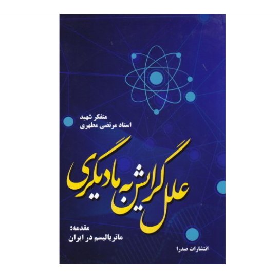 کتاب علل گرایش به مادیگری مقدمه ماتریالیسم در ایران اثر شهید مطهری نشر صدرا