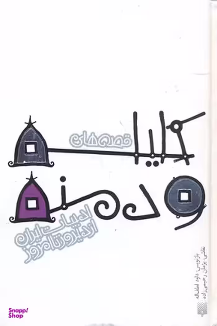 کتاب کلیله و دمنه اثر داود لطف‌اله انتشارات پیدایش