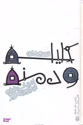 کتاب کلیله و دمنه اثر داود لطف‌اله انتشارات پیدایش