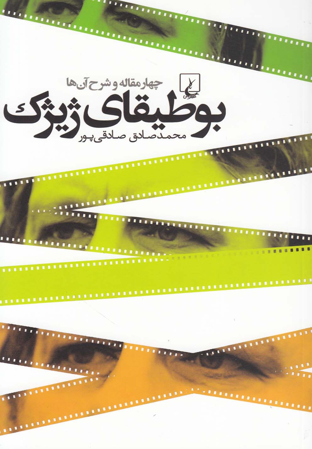 کتاب بوطیقای ژیژک چهار مقاله و شرح آن ها