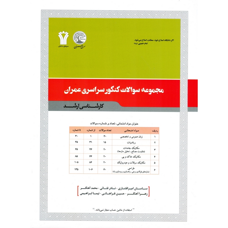 مجموعه سوالات کنکور سراسری عمران